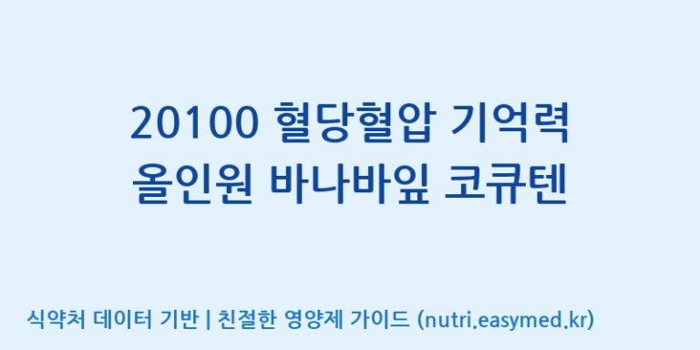 [우리바이오(주)] 20100 혈당혈압 기억력 올인원 바나바잎 코큐텐 효능, 성분 및 부작용 주의사항 완벽 정리