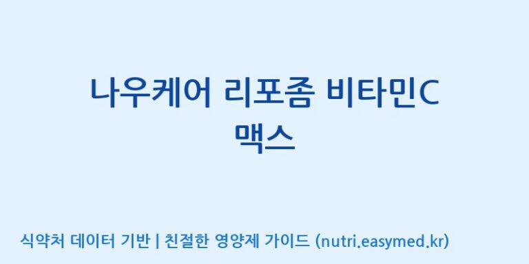 [우리바이오(주)] 나우케어 리포좀 비타민C 맥스 효능, 성분 및 부작용 주의사항 완벽 정리