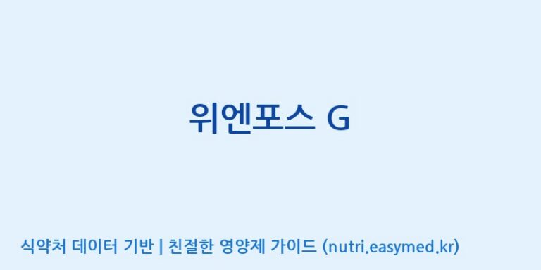 [우리바이오(주)] 위엔포스 G 효능, 성분 및 부작용 주의사항 완벽 정리