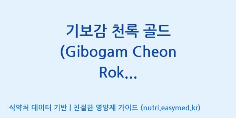 [우리바이오(주)] 기보감 천록 골드 (Gibogam Cheon Rok Gold)(전량수출용) 효능, 성분 및 부작용 주의사항 완벽 정리