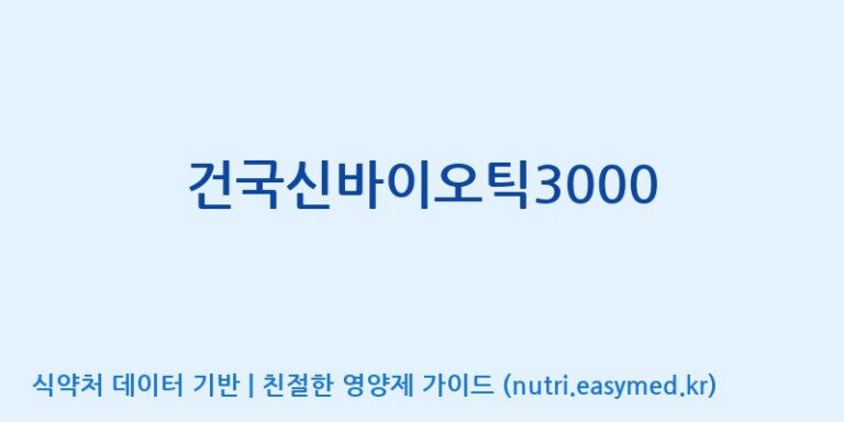 [우리바이오(주)] 건국신바이오틱3000 효능, 성분 및 부작용 주의사항 완벽 정리