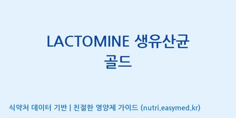 [우리바이오(주)] LACTOMINE 생유산균 골드 효능, 성분 및 부작용 주의사항 완벽 정리