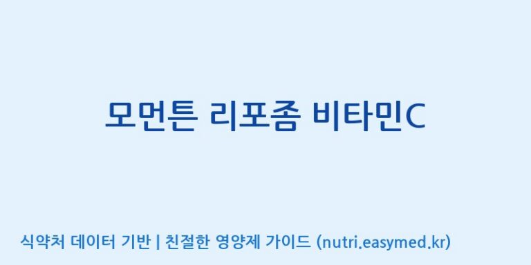 [우리바이오(주)] 모먼튼 리포좀 비타민C 효능, 성분 및 부작용 주의사항 완벽 정리