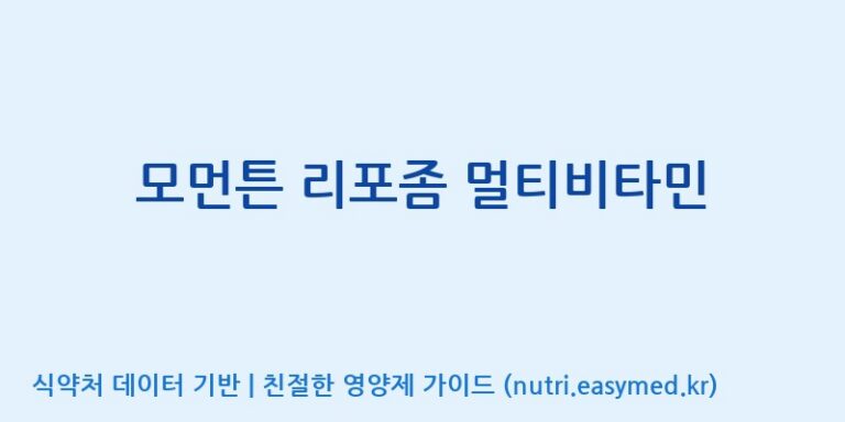 [우리바이오(주)] 모먼튼 리포좀 멀티비타민 효능, 성분 및 부작용 주의사항 완벽 정리
