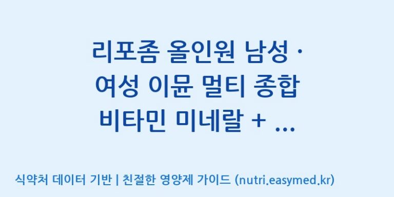 [우리바이오(주)] 리포좀 올인원 남성 · 여성 이뮨 멀티 종합 비타민 미네랄 + 비타민C 영양제 효능, 성분 및 부작용 주의사항 완벽 정리