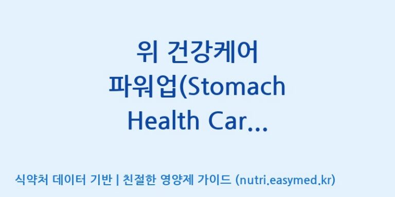 [우리바이오(주)] 위 건강케어 파워업(Stomach Health Care Power Up)(전량수출용) 효능, 성분 및 부작용 주의사항 완벽 정리