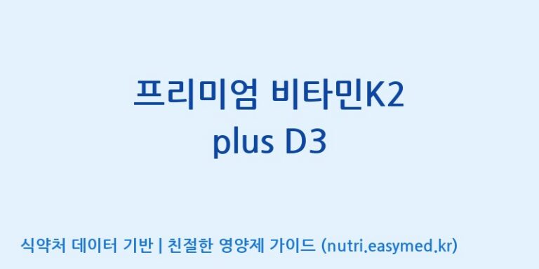[우리바이오(주)] 프리미엄 비타민K2 plus D3 효능, 성분 및 부작용 주의사항 완벽 정리