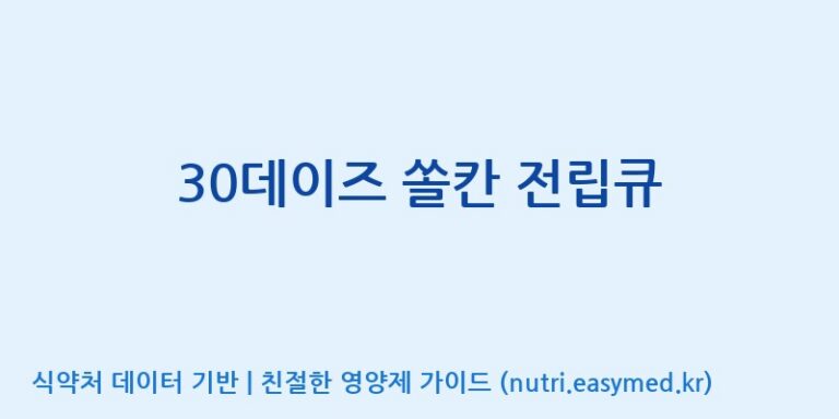 [우리바이오(주)] 30데이즈 쏠칸 전립큐 효능, 성분 및 부작용 주의사항 완벽 정리