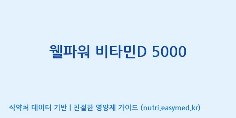 [우리바이오(주)] 웰파워 비타민D 5000 효능, 성분 및 부작용 주의사항 완벽 정리