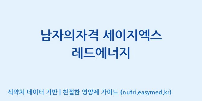[우리바이오(주)] 남자의자격 세이지엑스 레드에너지 효능, 성분 및 부작용 주의사항 완벽 정리