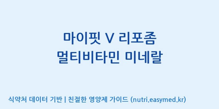 [우리바이오(주)] 마이핏 V 리포좀 멀티비타민 미네랄 효능, 성분 및 부작용 주의사항 완벽 정리