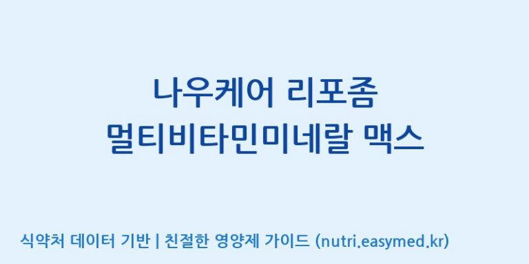 [우리바이오(주)] 나우케어 리포좀 멀티비타민미네랄 맥스 효능, 성분 및 부작용 주의사항 완벽 정리