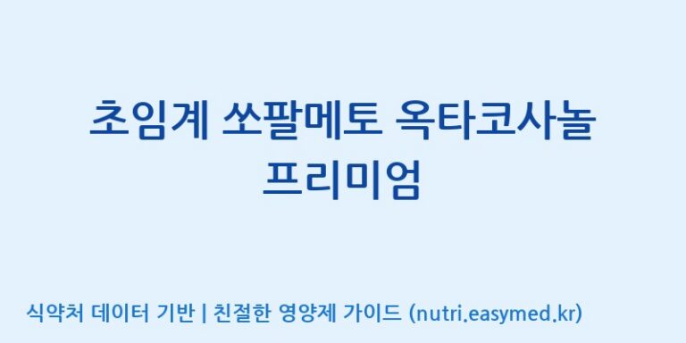 [우리바이오(주)] 초임계 쏘팔메토 옥타코사놀 프리미엄 효능, 성분 및 부작용 주의사항 완벽 정리