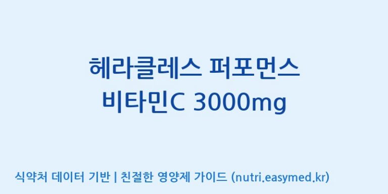 [우리바이오(주)] 헤라클레스 퍼포먼스 비타민C 3000mg 효능, 성분 및 부작용 주의사항 완벽 정리