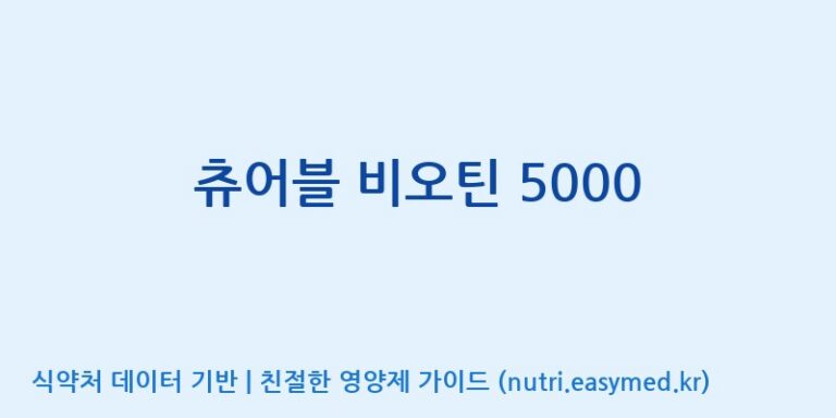 [우리바이오(주)] 츄어블 비오틴 5000 효능, 성분 및 부작용 주의사항 완벽 정리