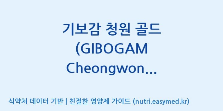 [우리바이오(주)] 기보감 청원 골드 (GIBOGAM Cheongwon Gold) 효능, 성분 및 부작용 주의사항 완벽 정리