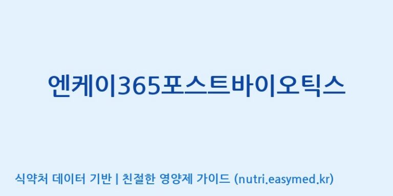 [우리바이오(주)] 엔케이365포스트바이오틱스 효능, 성분 및 부작용 주의사항 완벽 정리