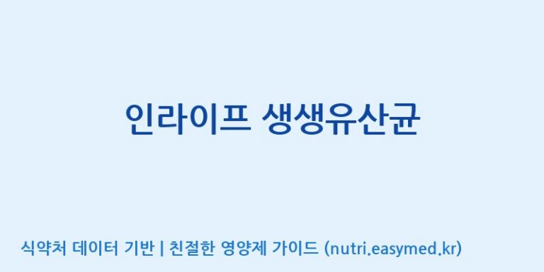 [우리바이오(주)] 인라이프 생생유산균 효능, 성분 및 부작용 주의사항 완벽 정리