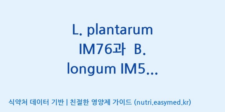 [주식회사 엔비피헬스케어] L. plantarum IM76과  B. longum IM55 복합물(NVP1703) 효능, 성분 및 부작용 주의사항 완벽 정리