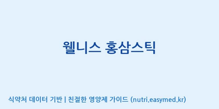 [주식회사케이지이] 웰니스 홍삼스틱 효능, 성분 및 부작용 주의사항 완벽 정리