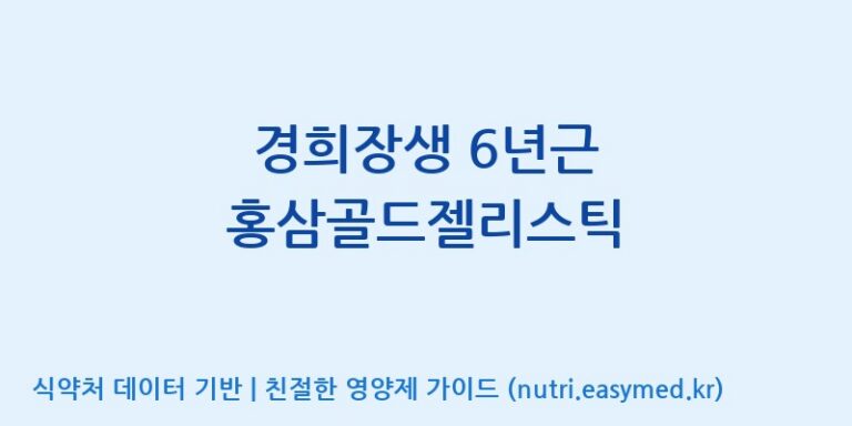 [주식회사케이지이] 경희장생 6년근 홍삼골드젤리스틱 효능, 성분 및 부작용 주의사항 완벽 정리