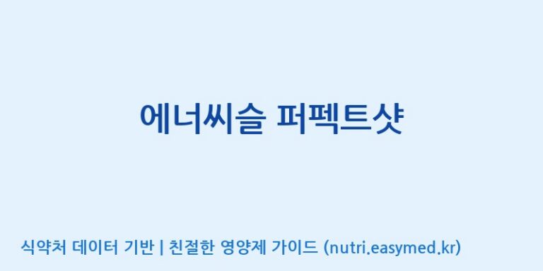 [주식회사케이지이] 에너씨슬 퍼펙트샷 효능, 성분 및 부작용 주의사항 완벽 정리