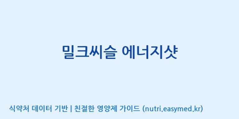 [주식회사케이지이] 밀크씨슬 에너지샷 효능, 성분 및 부작용 주의사항 완벽 정리
