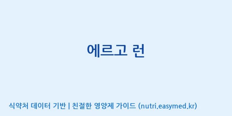 [주식회사케이지이] 에르고 런 효능, 성분 및 부작용 주의사항 완벽 정리