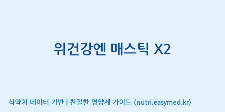 [주식회사 프롬바이오 익산공장] 위건강엔 매스틱 X2 효능, 성분 및 부작용 주의사항 완벽 정리