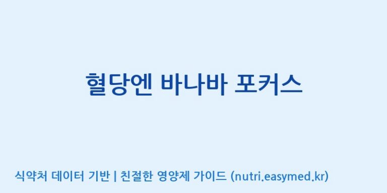 [주식회사 프롬바이오 익산공장] 혈당엔 바나바 포커스 효능, 성분 및 부작용 주의사항 완벽 정리