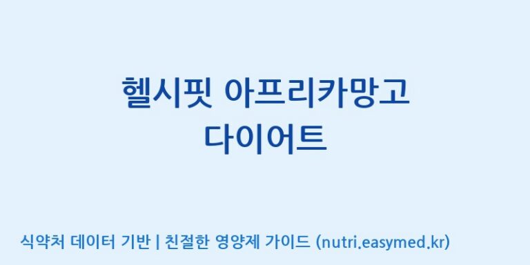 [주식회사 프롬바이오 익산공장] 헬시핏 아프리카망고 다이어트 효능, 성분 및 부작용 주의사항 완벽 정리