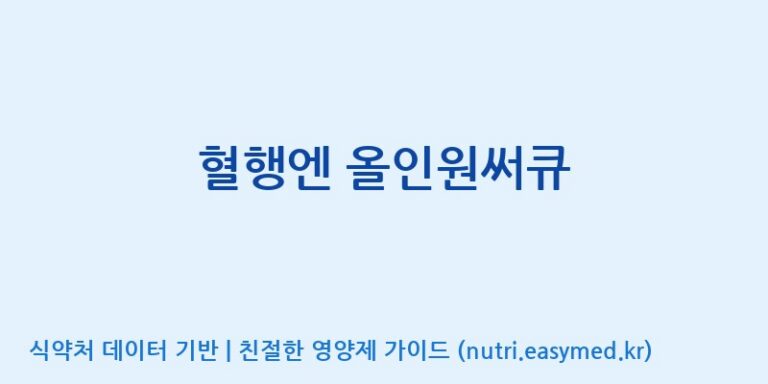 [주식회사 프롬바이오 익산공장] 혈행엔 올인원써큐 효능, 성분 및 부작용 주의사항 완벽 정리