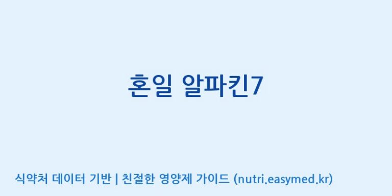 [주식회사 프롬바이오 익산공장] 혼일 알파킨7 효능, 성분 및 부작용 주의사항 완벽 정리