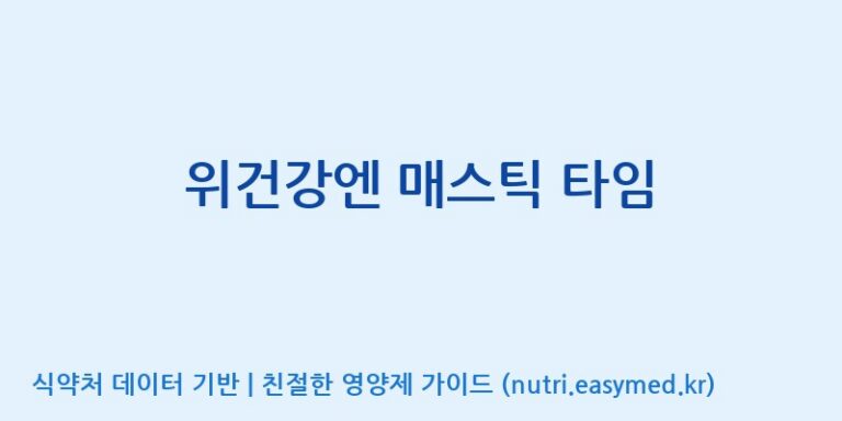 [주식회사 프롬바이오 익산공장] 위건강엔 매스틱 타임 효능, 성분 및 부작용 주의사항 완벽 정리