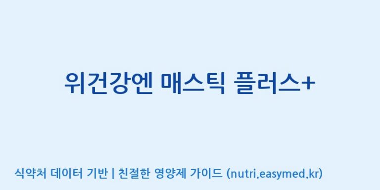 [주식회사 프롬바이오 익산공장] 위건강엔 매스틱 플러스+ 효능, 성분 및 부작용 주의사항 완벽 정리