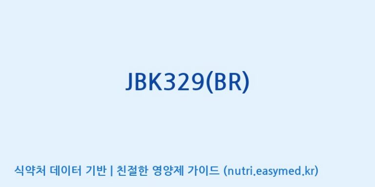 [(주)비케이바이오] JBK329(BR) 효능, 성분 및 부작용 주의사항 완벽 정리