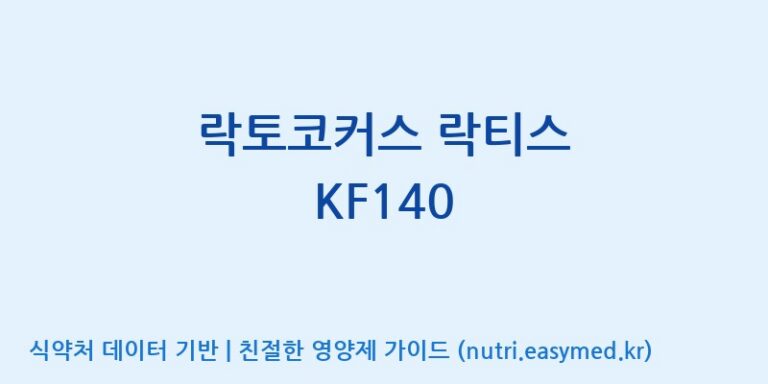 [(주)바이텍 익산지점] 락토코커스 락티스 KF140 효능, 성분 및 부작용 주의사항 완벽 정리