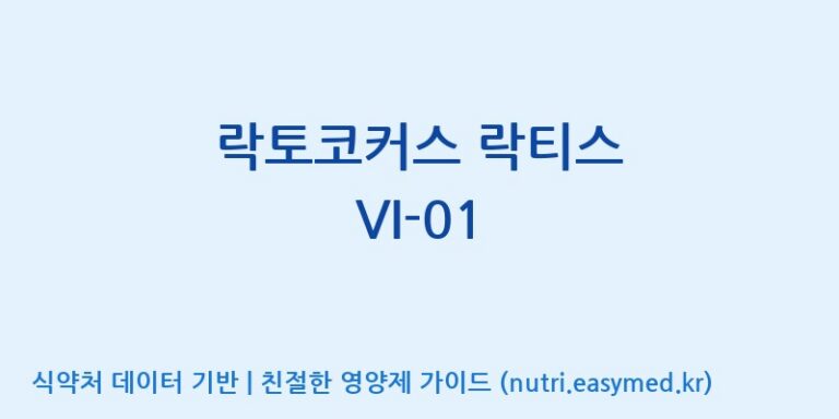 [(주)바이텍 익산지점] 락토코커스 락티스 VI-01 효능, 성분 및 부작용 주의사항 완벽 정리