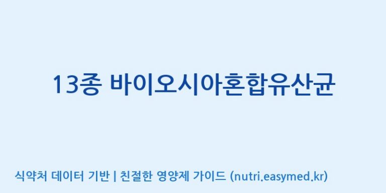 [(주)바이텍 익산지점] 13종 바이오시아혼합유산균 효능, 성분 및 부작용 주의사항 완벽 정리