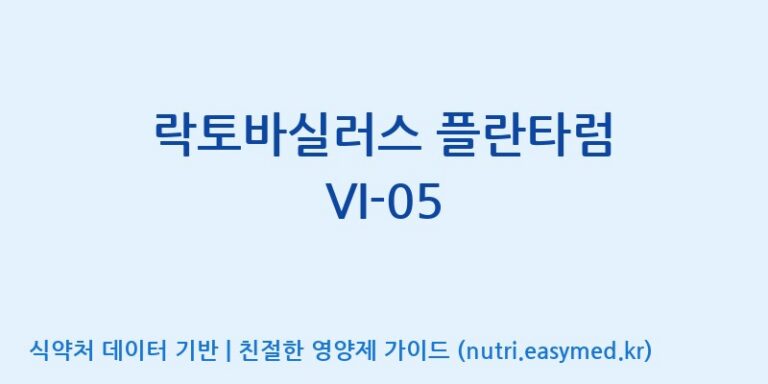 [(주)바이텍 익산지점] 락토바실러스 플란타럼 VI-05 효능, 성분 및 부작용 주의사항 완벽 정리