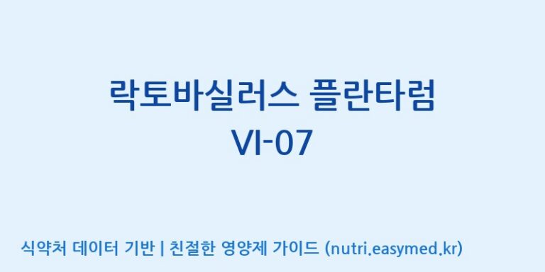 [(주)바이텍 익산지점] 락토바실러스 플란타럼 VI-07 효능, 성분 및 부작용 주의사항 완벽 정리