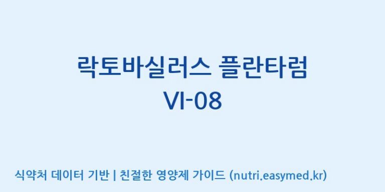 [(주)바이텍 익산지점] 락토바실러스 플란타럼 VI-08 효능, 성분 및 부작용 주의사항 완벽 정리
