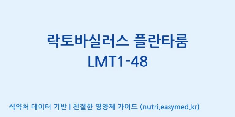 [(주)바이텍 익산지점] 락토바실러스 플란타룸 LMT1-48 효능, 성분 및 부작용 주의사항 완벽 정리