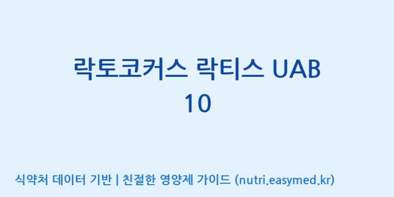 [(주)바이텍 익산지점] 락토코커스 락티스 UAB 10 효능, 성분 및 부작용 주의사항 완벽 정리