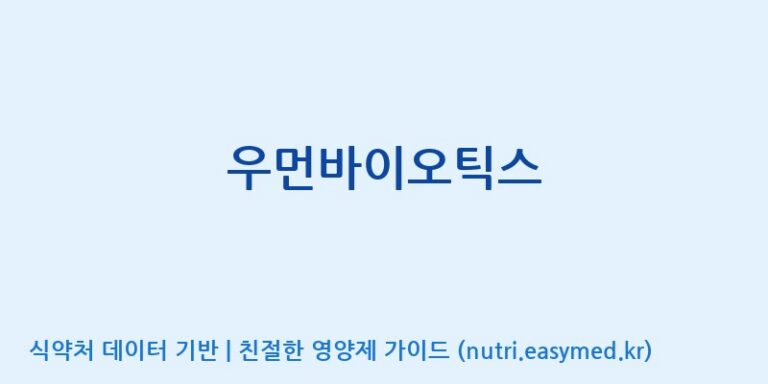 [(주)바이텍 익산지점] 우먼바이오틱스 효능, 성분 및 부작용 주의사항 완벽 정리