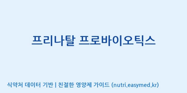 [(주)바이텍 익산지점] 프리나탈 프로바이오틱스 효능, 성분 및 부작용 주의사항 완벽 정리