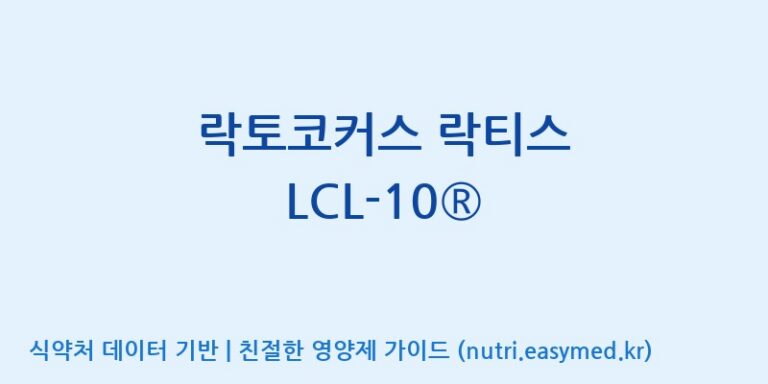 [(주)바이텍 익산지점] 락토코커스 락티스 LCL-10® 효능, 성분 및 부작용 주의사항 완벽 정리