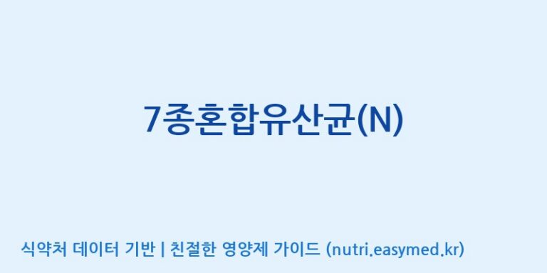 [(주)바이텍 익산지점] 7종혼합유산균(N) 효능, 성분 및 부작용 주의사항 완벽 정리