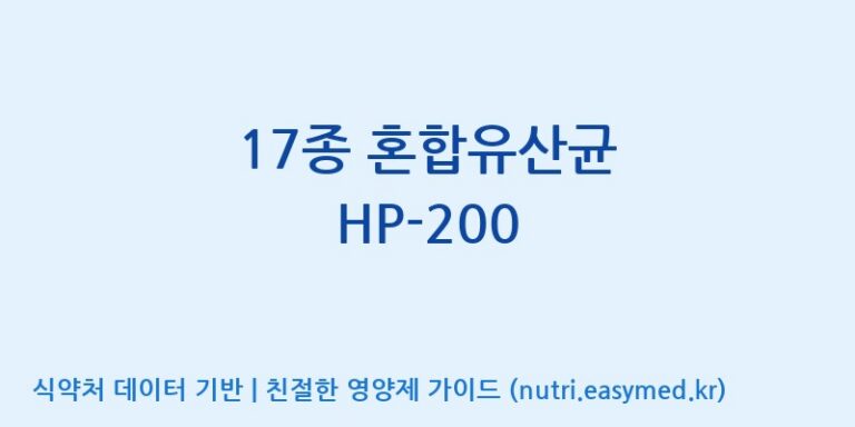 [(주)바이텍 익산지점] 17종 혼합유산균 HP-200 효능, 성분 및 부작용 주의사항 완벽 정리