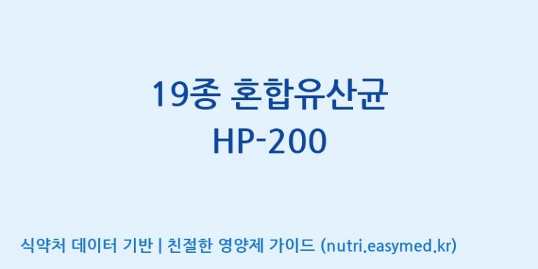 [(주)바이텍 익산지점] 19종 혼합유산균 HP-200 효능, 성분 및 부작용 주의사항 완벽 정리